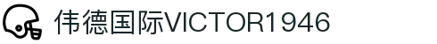 伟德国际(bevictor)官方网站-源自英国始于1946