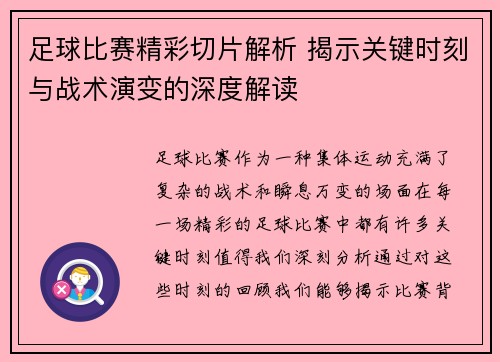 足球比赛精彩切片解析 揭示关键时刻与战术演变的深度解读