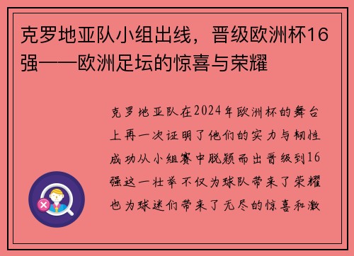 克罗地亚队小组出线，晋级欧洲杯16强——欧洲足坛的惊喜与荣耀