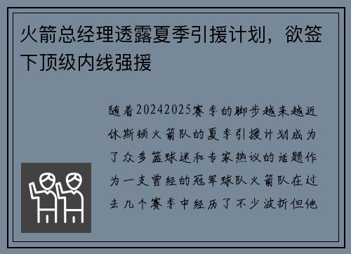 火箭总经理透露夏季引援计划，欲签下顶级内线强援