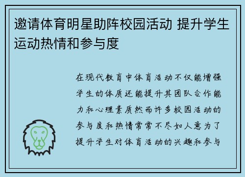 邀请体育明星助阵校园活动 提升学生运动热情和参与度