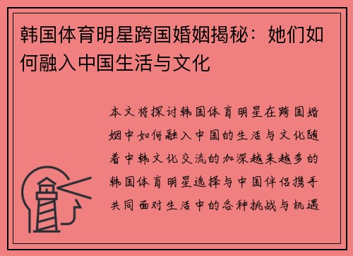 韩国体育明星跨国婚姻揭秘：她们如何融入中国生活与文化