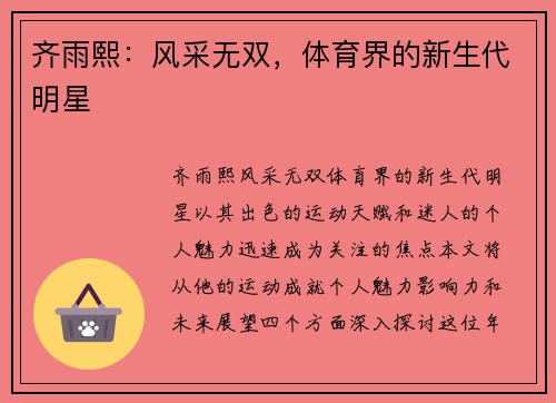 齐雨熙：风采无双，体育界的新生代明星