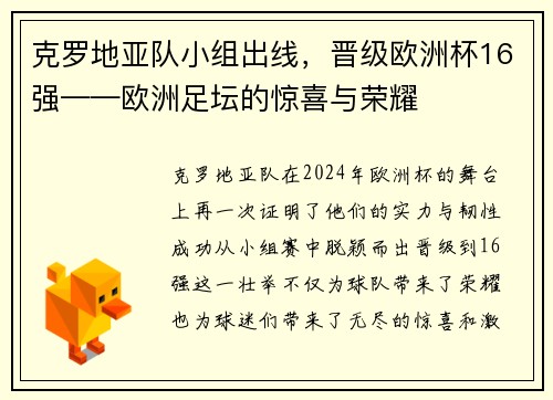 克罗地亚队小组出线，晋级欧洲杯16强——欧洲足坛的惊喜与荣耀