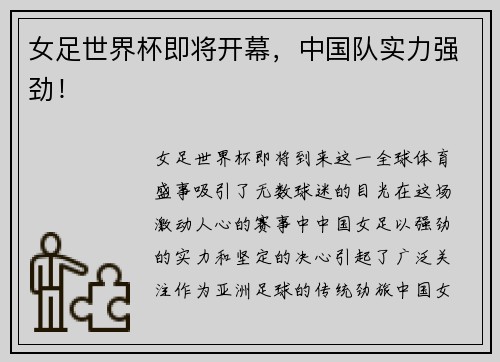女足世界杯即将开幕，中国队实力强劲！