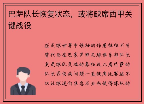 巴萨队长恢复状态，或将缺席西甲关键战役