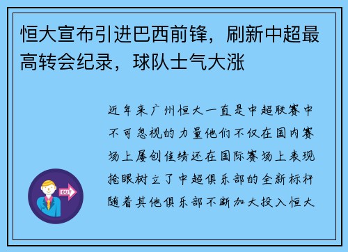 恒大宣布引进巴西前锋，刷新中超最高转会纪录，球队士气大涨
