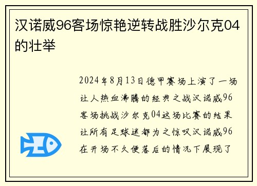 汉诺威96客场惊艳逆转战胜沙尔克04的壮举
