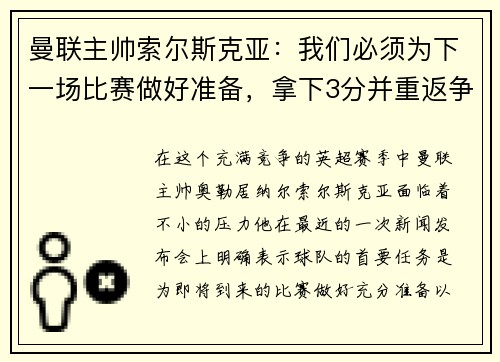曼联主帅索尔斯克亚：我们必须为下一场比赛做好准备，拿下3分并重返争冠之路