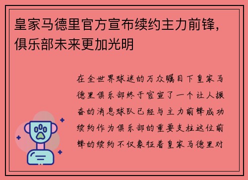 皇家马德里官方宣布续约主力前锋，俱乐部未来更加光明