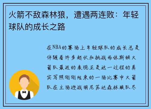 火箭不敌森林狼，遭遇两连败：年轻球队的成长之路