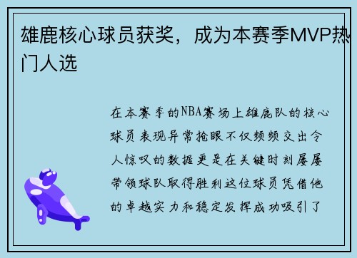 雄鹿核心球员获奖，成为本赛季MVP热门人选