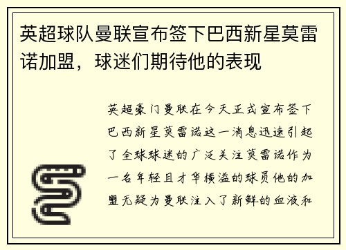 英超球队曼联宣布签下巴西新星莫雷诺加盟，球迷们期待他的表现