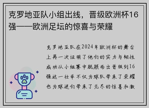 克罗地亚队小组出线，晋级欧洲杯16强——欧洲足坛的惊喜与荣耀