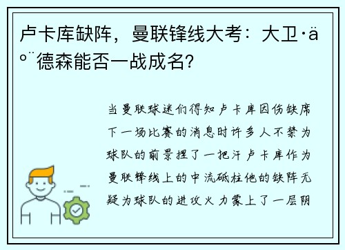 卢卡库缺阵，曼联锋线大考：大卫·亨德森能否一战成名？