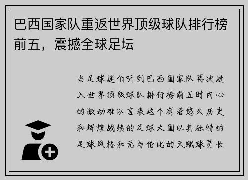 巴西国家队重返世界顶级球队排行榜前五，震撼全球足坛