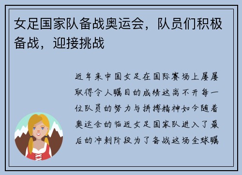 女足国家队备战奥运会，队员们积极备战，迎接挑战