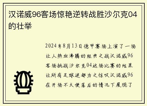 汉诺威96客场惊艳逆转战胜沙尔克04的壮举