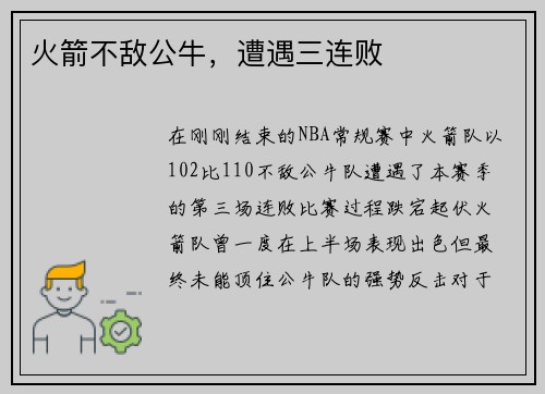 火箭不敌公牛，遭遇三连败