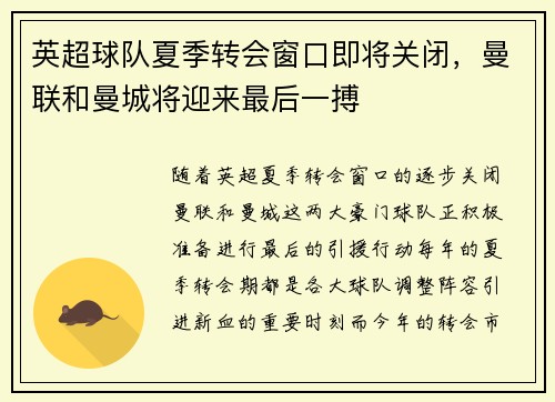 英超球队夏季转会窗口即将关闭，曼联和曼城将迎来最后一搏