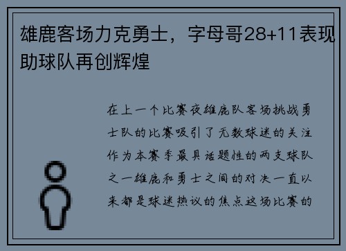 雄鹿客场力克勇士，字母哥28+11表现助球队再创辉煌