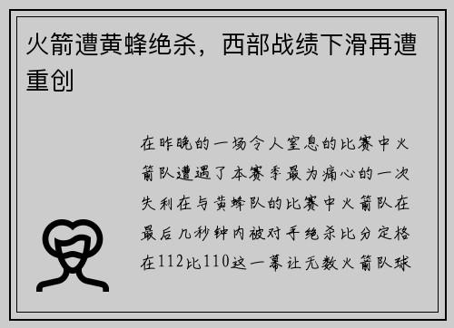 火箭遭黄蜂绝杀，西部战绩下滑再遭重创