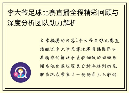 李大爷足球比赛直播全程精彩回顾与深度分析团队助力解析