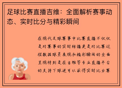 足球比赛直播吉维：全面解析赛事动态、实时比分与精彩瞬间